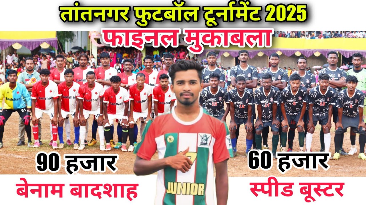 फाइनल मुकाबला | Benam Badshah 🆚 Speed Booster | At - Tantnagar Football Match 2025
