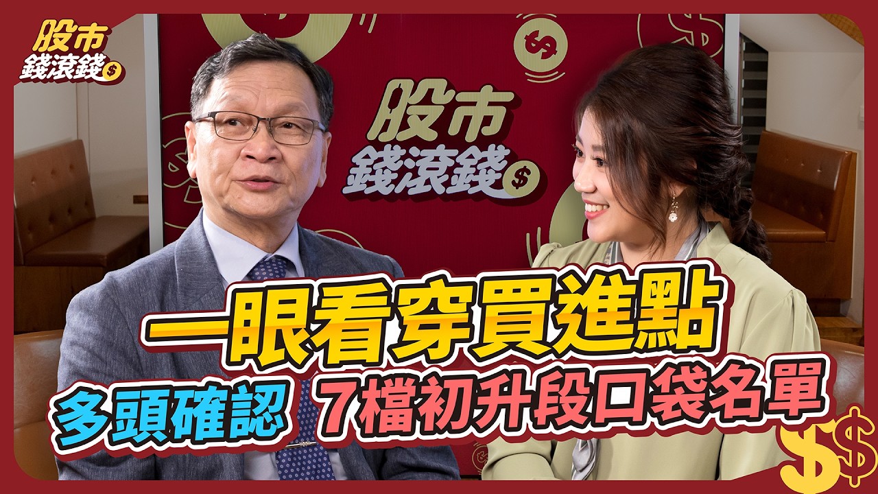 廣達、鴻海 底部爆大量、4線多排等上漲？｜如何快速看出主力進貨量？實戰走圖教你 7 檔初升段口袋名單｜多頭選股4條件買賣教學｜飆股上校朱家泓、葉芷娟｜股市錢滾錢 EP9(下集)  #活用技術分析寶典