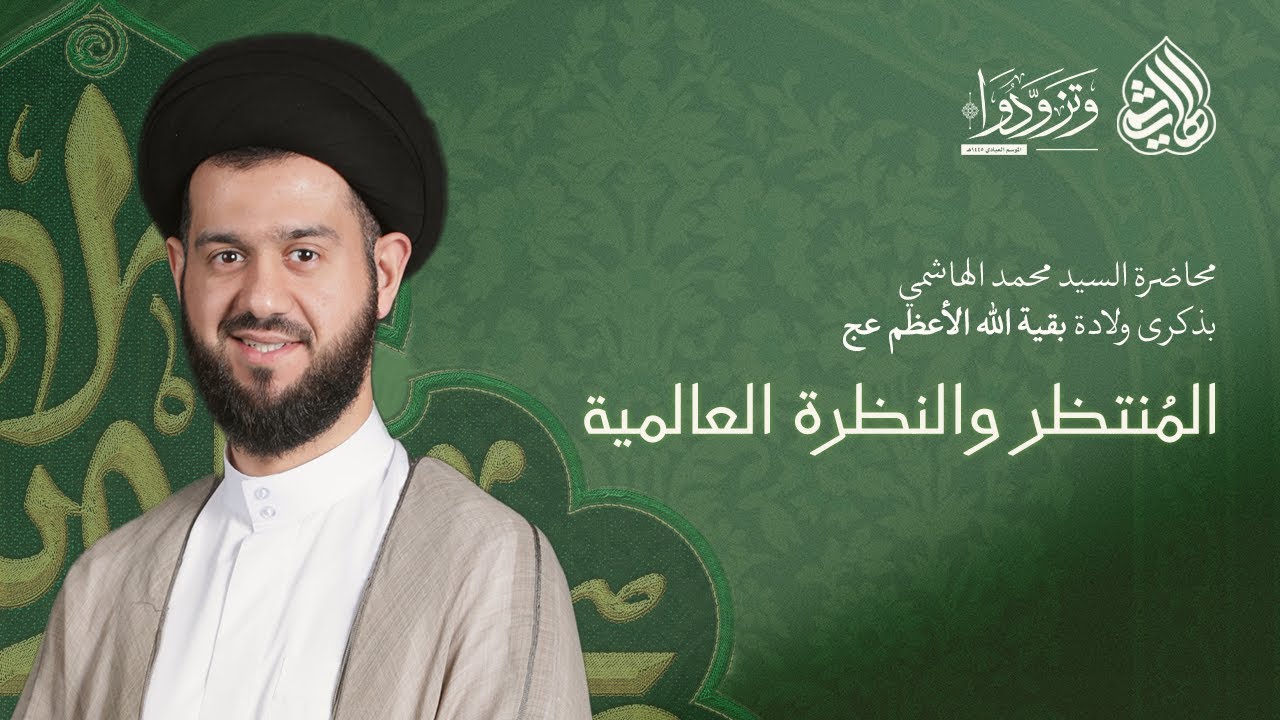 المنتظر والنظرة العالمية | السيد محمد الهاشمي