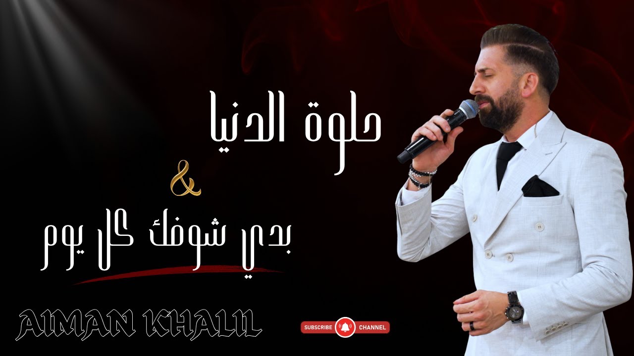 ايمن خليل-يتألق/بدي شوفك كل يوم/ياما ياما عشاق/حلوة الدنيا حلوي سوى/cover2025