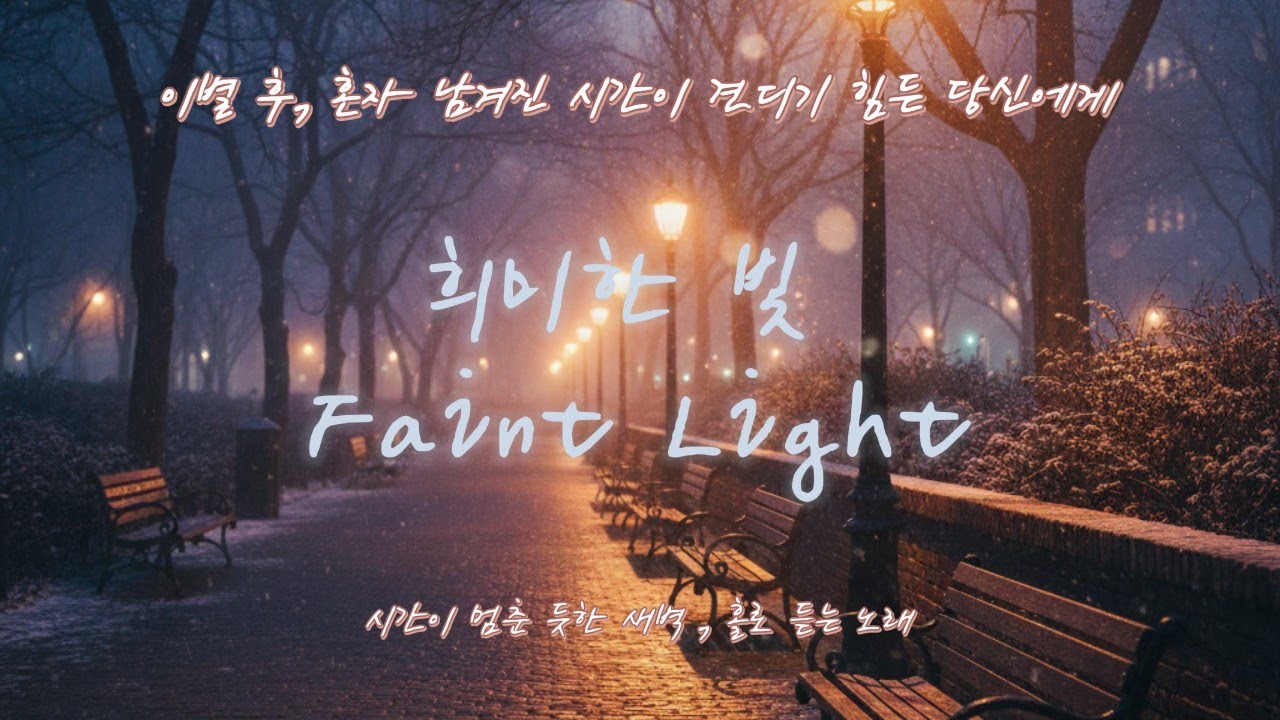 비 오는 창가에 앉아 홀로 추억에 잠기고 싶을 때