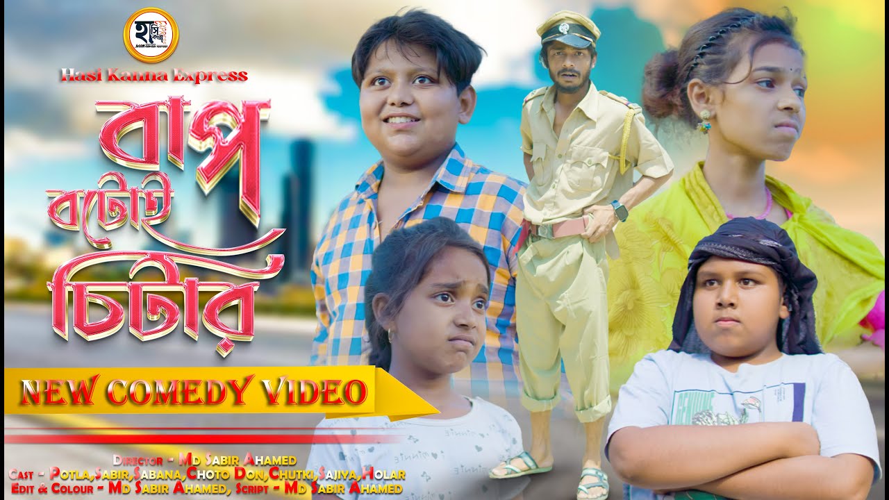 বাপ বেটাই চিটার || Bap Betai Chitar || Potla Comedy Video || Hasi Kanna Express Latest video 2025