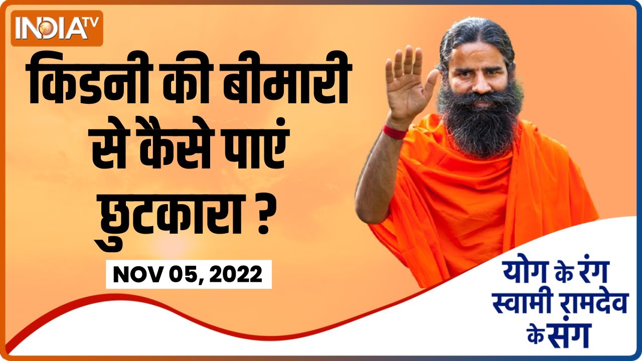 Yoga Sawal | किडनी की बीमारी से कैसे पाएं छुटकारा, Yoga Guru Swami Ramdev से जानिए