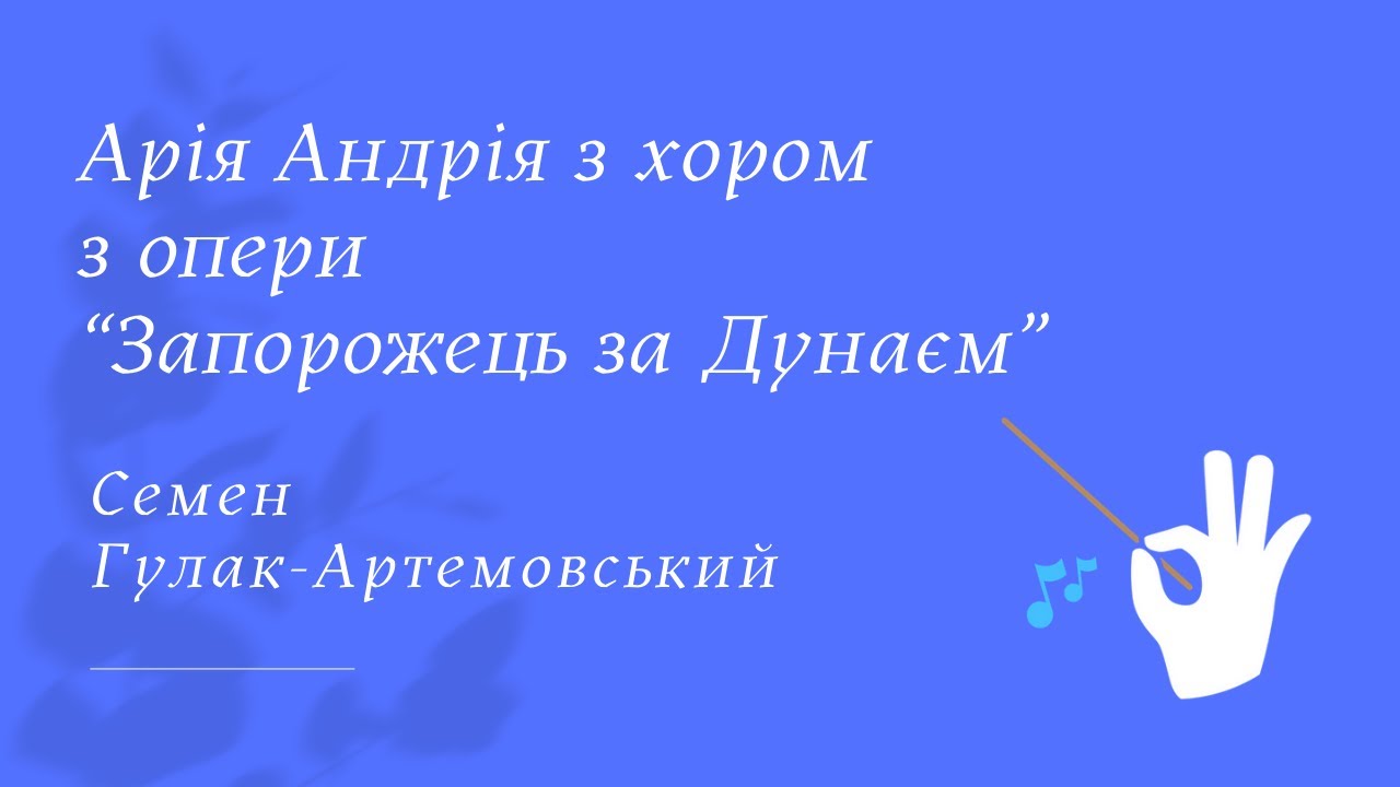 С. Гулак-Артемовський. Арія Андрія з хором з опери 