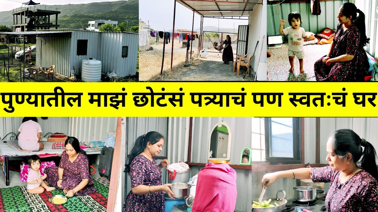 💸 कमी खर्चात बनवलं सुंदर घर!🏡 पुण्यातील माझं छोटंसं पत्र्याचं पण स्वतःचं घर 🛖|@sushmasalunke