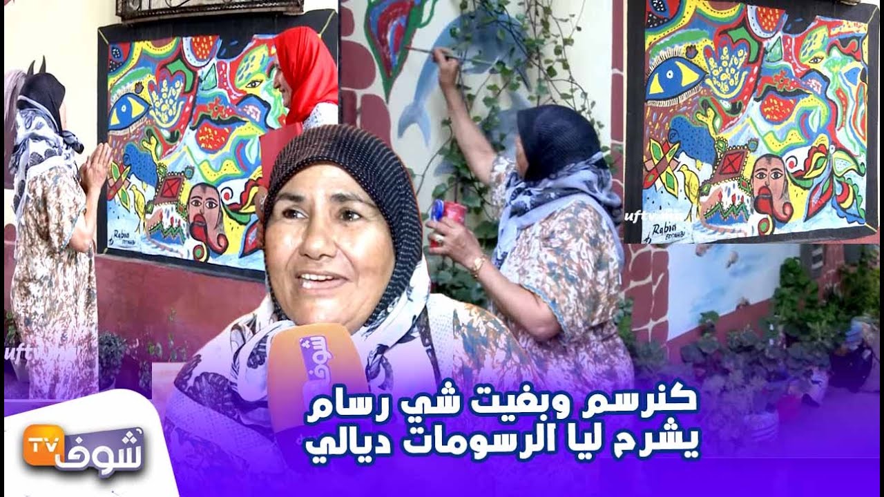 مغربية على طريقة الشعيبية:سيدة عصامية ترسم على الجدران:كنرسم وبغيت شي رسام يشرح ليا الرسومات ديالي