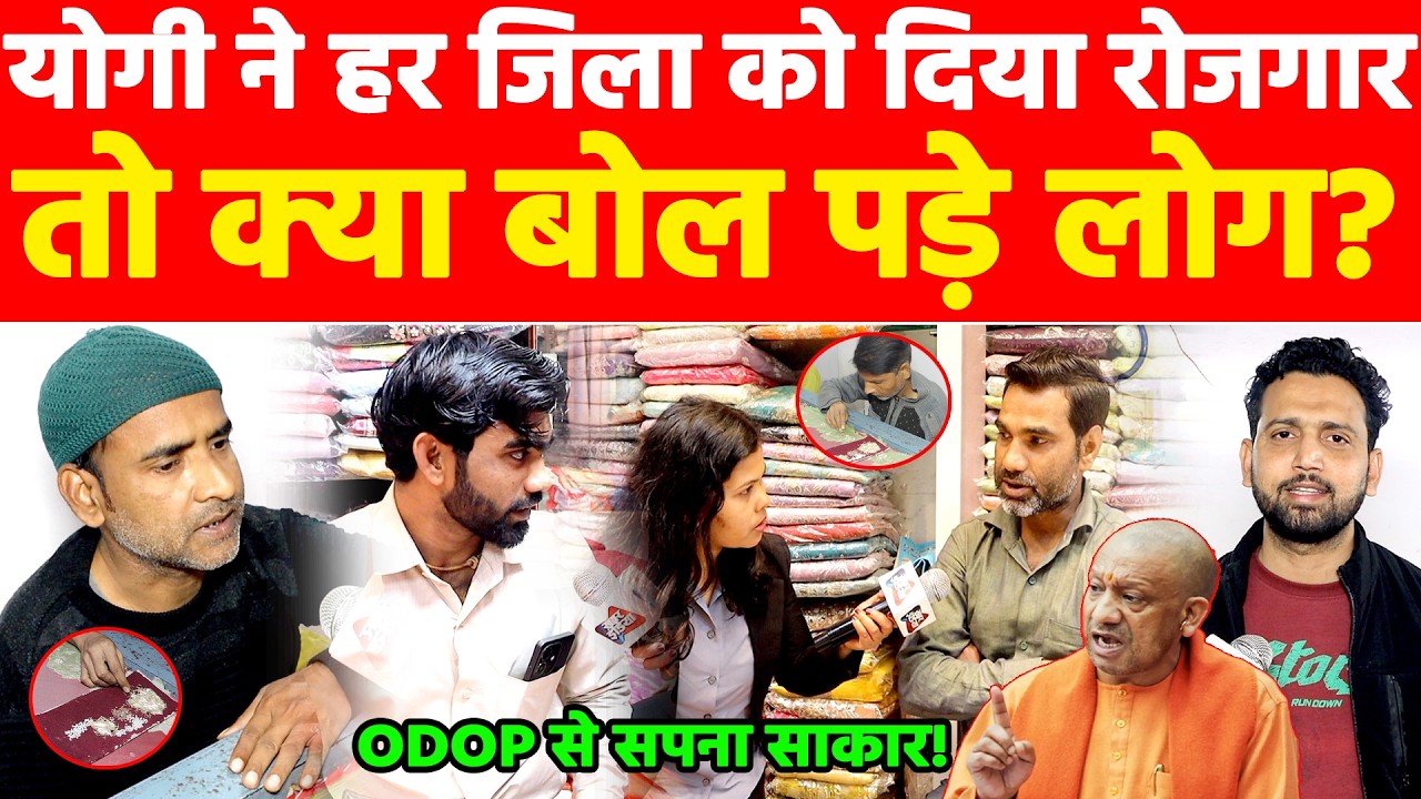 योगी ने हर जिला को दिया रोजगार तो क्या बोल पड़े लोग? ODOP से सपना साकार! Khabar India