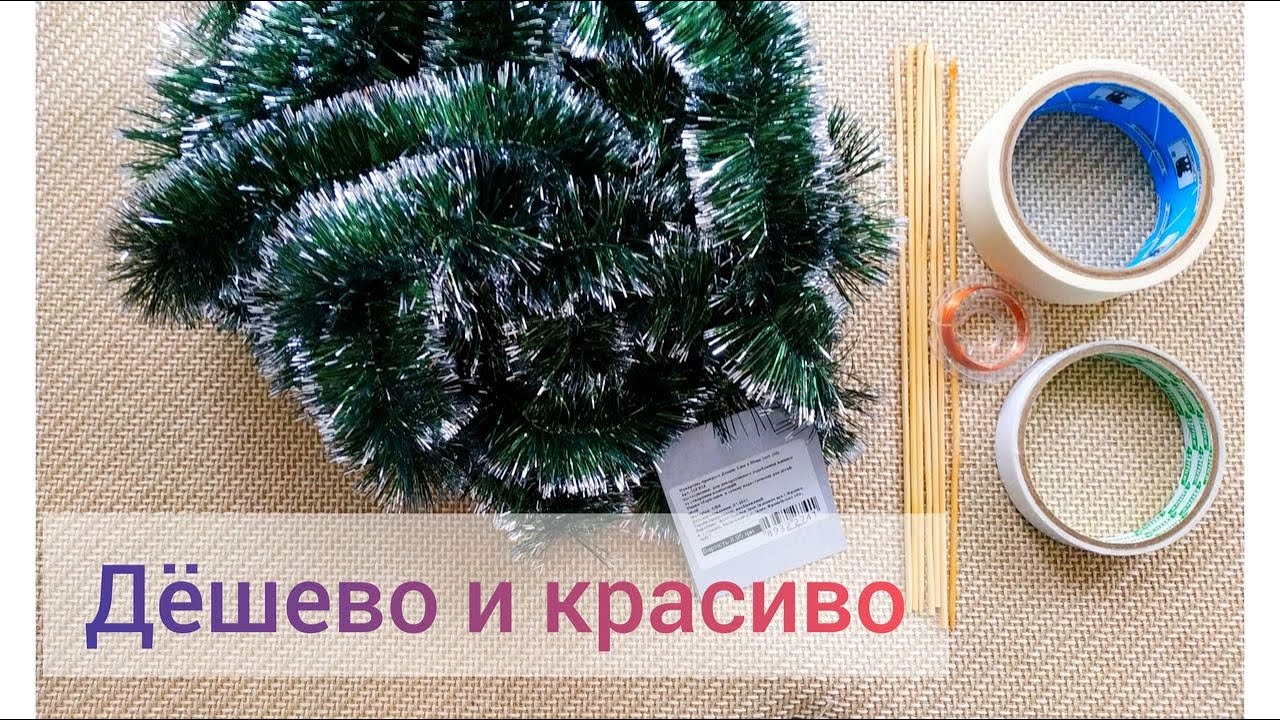 Шикарная елка своими руками дешево и красиво. Поделки из дождика