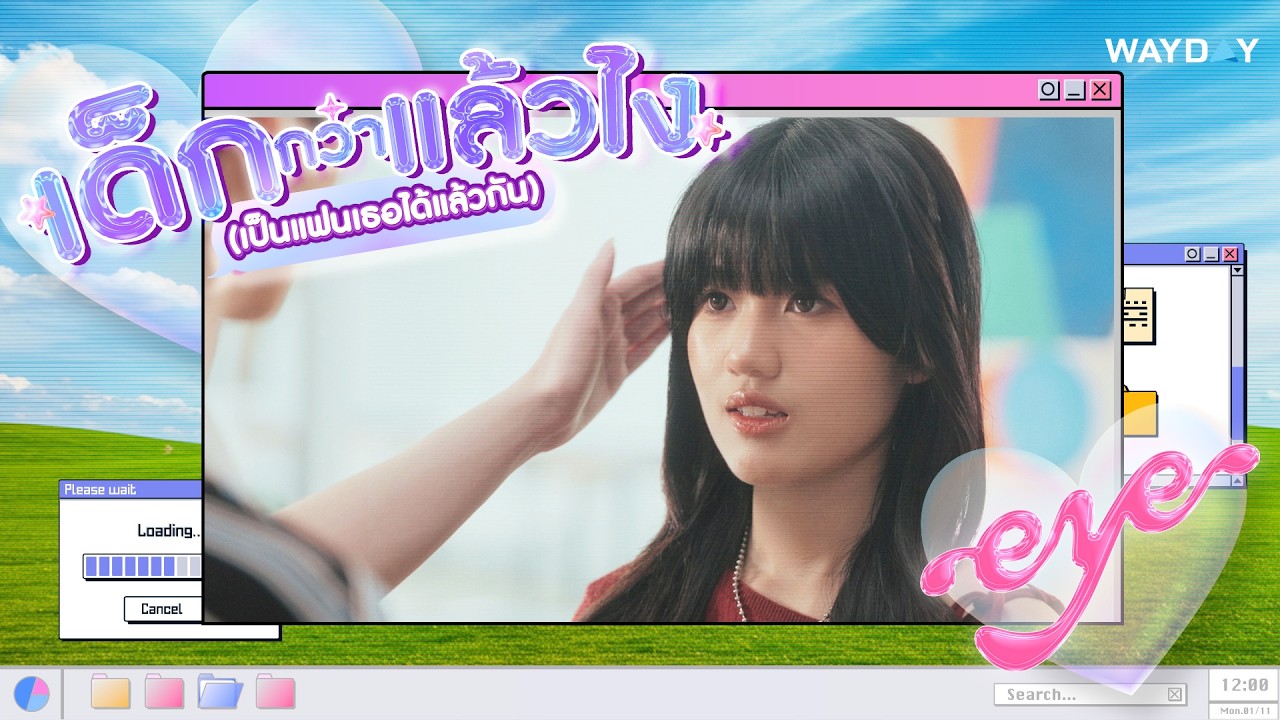 Teaser MV เด็กกว่าแล้วไง (เป็นแฟนเธอได้แล้วกัน) - EYE Nuttanichar