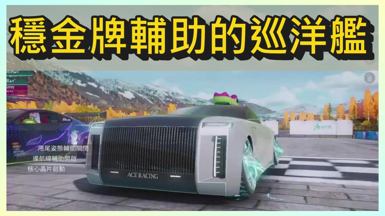 穩拿金牌輔助的平行巡洋艦試駕!真的謝謝再見!!~｜木馬 (王牌競速Ace Racer)