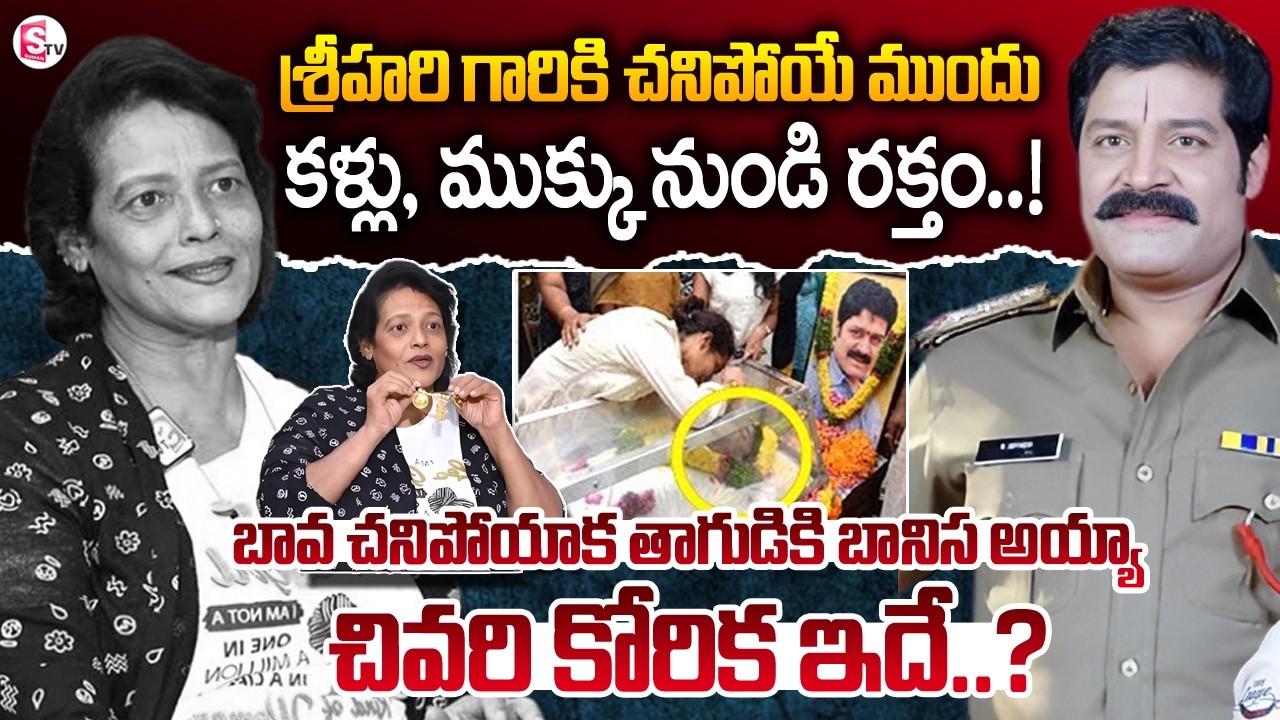 మా బావ కట్టిన తాళి ఇంకా మెడలోనే | Srihari Wife Disco Shanthi Emotional Interview