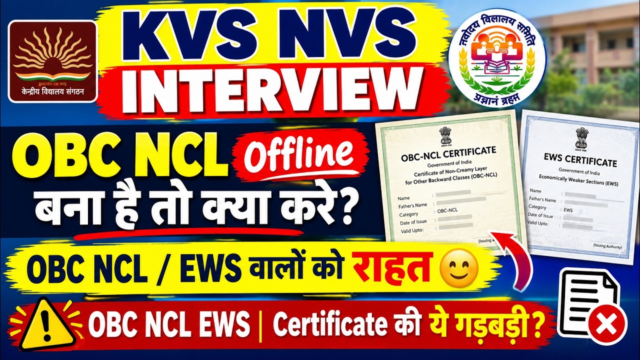 KVS NVS Interview 2026 | OBC NCL Offline Certificate , EWS Certificate बड़ी राहत