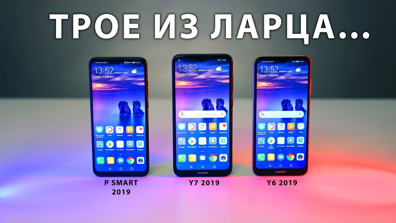 Сравнение Huawei Y6, Y7, P Smart 2019