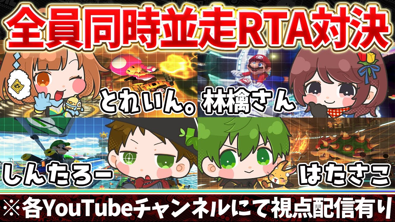 【マリオカート８デラックス】新48コースRTA並走対決だ～～～～！！！！！【#はちでら】