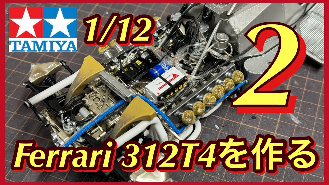タミヤ1/12 Ferrari 312T4を作る❷