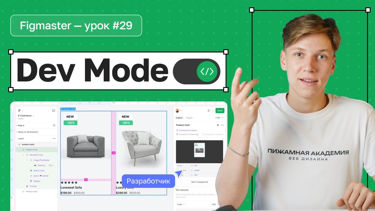 №29 Как работает DevMode в Figma | Зачем режим разработчика в Figma | Зачем DevMode дизайнерам?