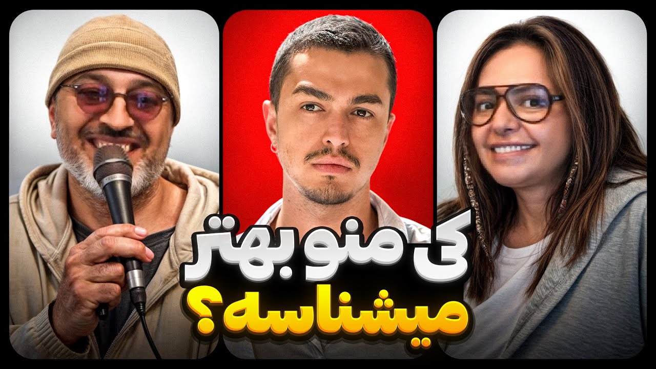 کی منو بهتر میشناسه؟ با مامان و بابام
