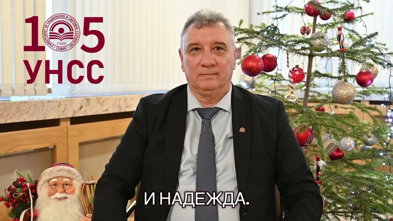 Обръщение на ректора проф. д-р Димитър Димитров за Коледните и Новогодишните празници 2025/2026