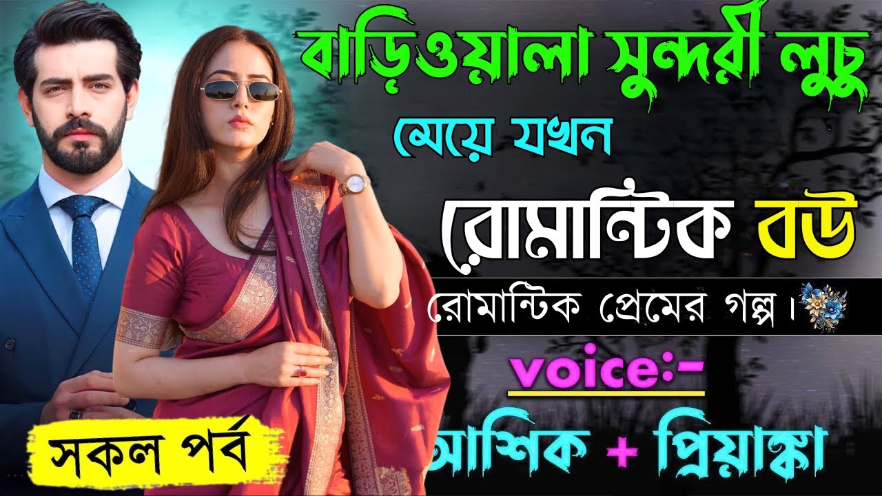 বাড়িওয়ালা সুন্দরী লুচু মেয়ে যখন রোমান্টিক বউ||সকল পর্ব||Romantic Love Story||Voice:Ashik•Priyanka|