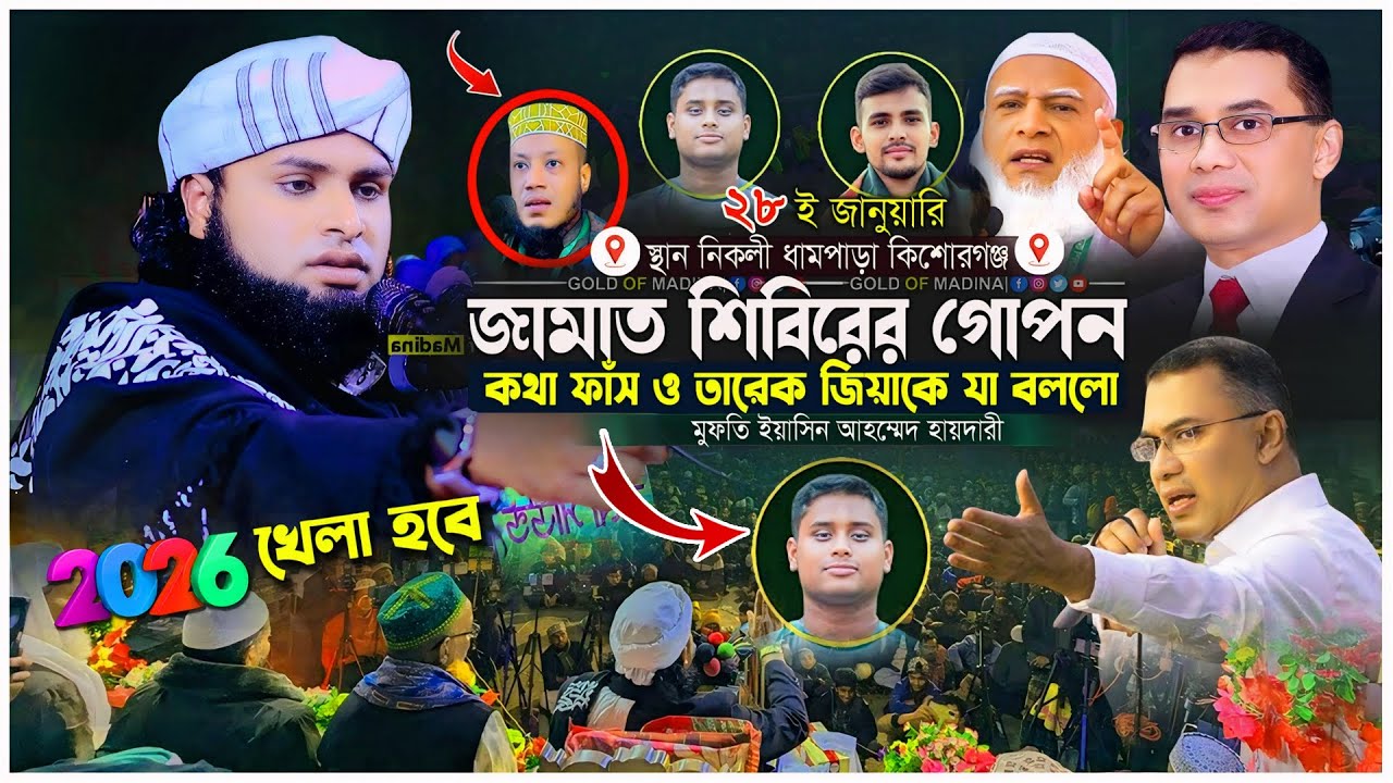 তারেক জিয়ার গোপন তথ্য প্রকাশ ও জামাত শিবিরকে জন্মের ধোলাই । মুফতি ইয়াসিন আহম্মেদ হায়দারী ওয়াজ