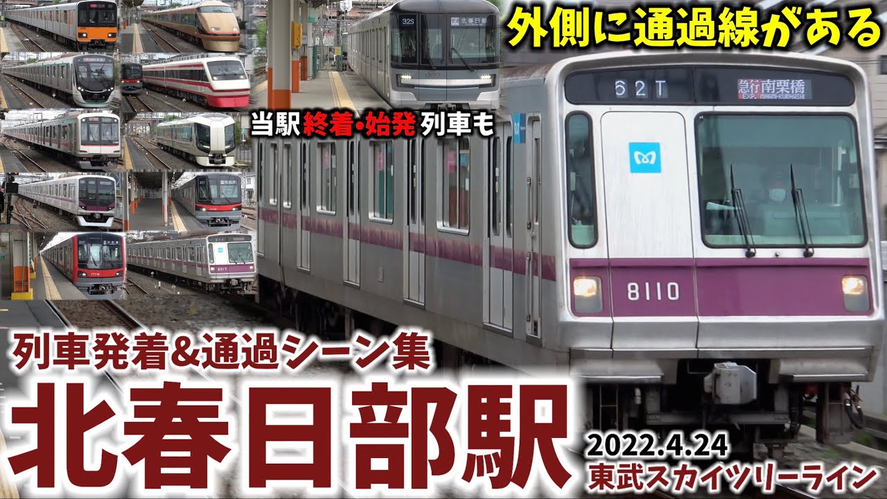 【日中折り返し列車設定へ】北春日部駅列車発着＆通過シーン集[東武線,東武スカイツリーライン,東武伊勢崎線]（2022.4.24）