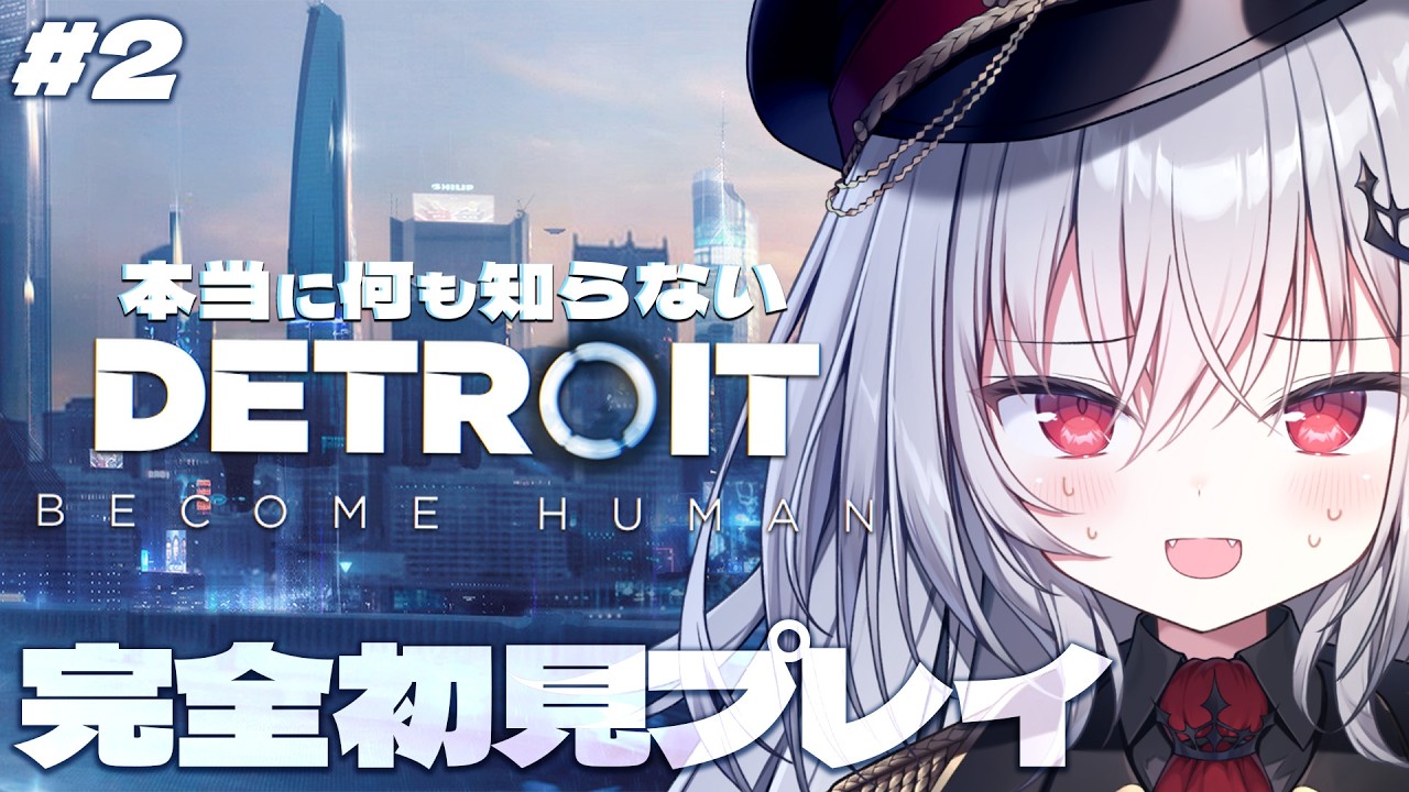 【 Detroit: Become Human 】完全初見のデトロイト、コナーがノンデリすぎる。#2【 領国つかさ / すぺしゃりて 】