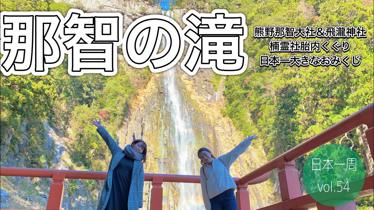 【和歌山県②】姉妹で世界遺産那智の滝へ！熊野那智大社の歩き方♪【日本一周# 54】和歌山観光 | 和歌山お土産No.1 | nachifalls