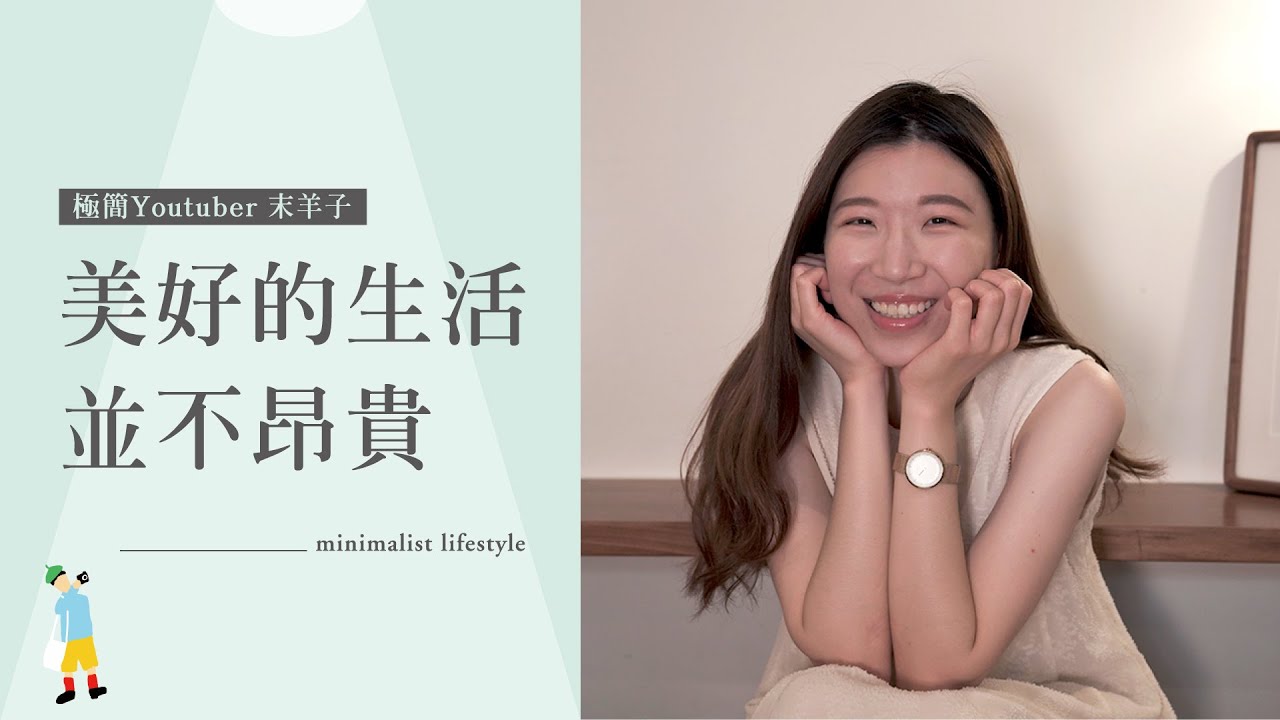 「整理空間其實是在整理自己。」專訪極簡 Youtuber 末羊子｜誠品生活年中慶