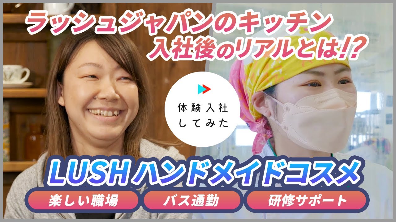 【転職サイト 体験入社】ラッシュジャパンの入社後のリアルとは！？コスメブランドLUSHへの転職の実情【LUSH JAPAN】