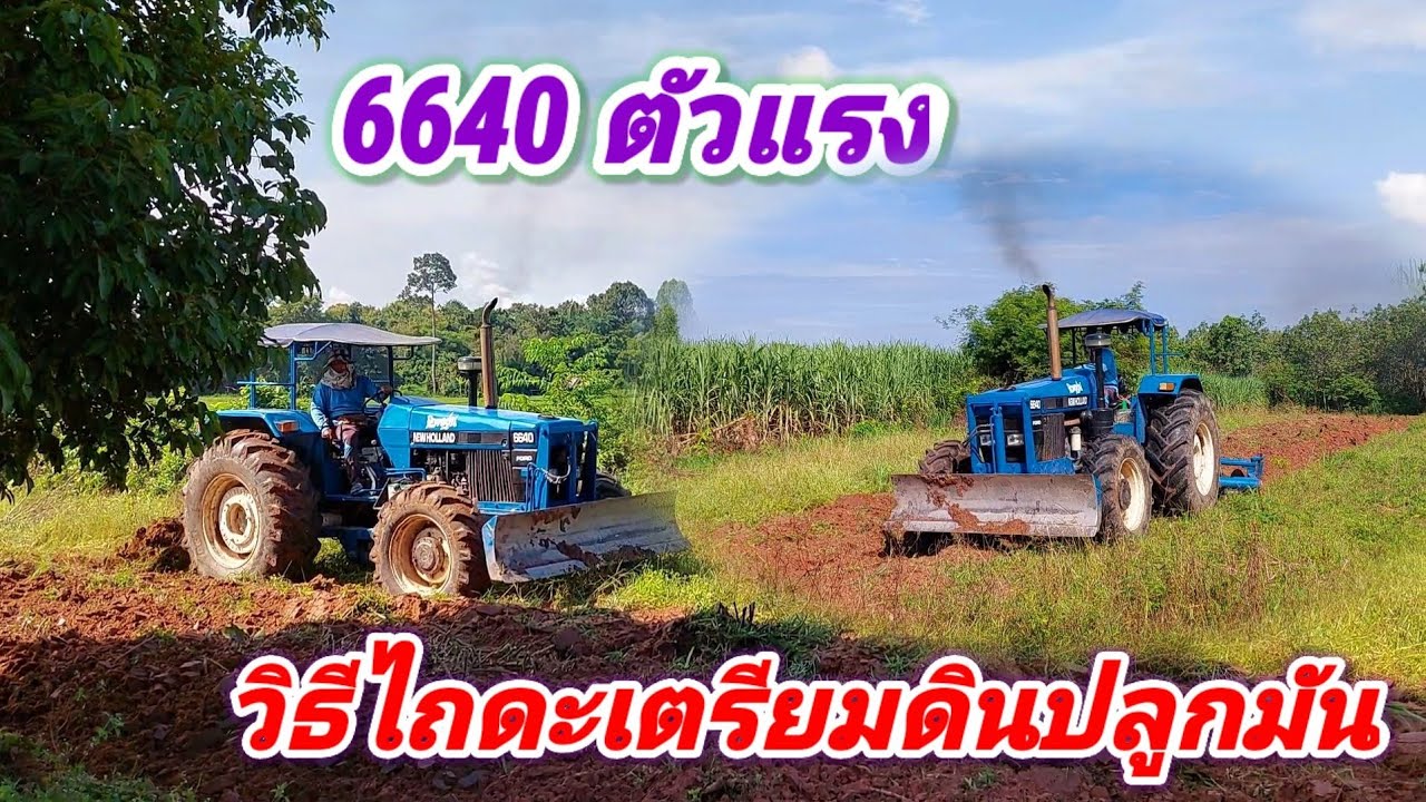 รถไถ 6640 ตังแรง มาดูวิธีไถดะเตรียมดินปลูกมันกัน