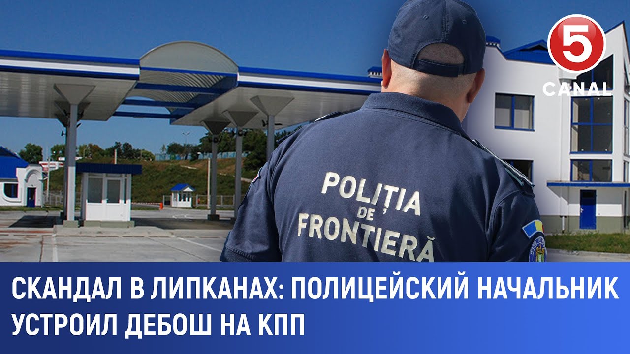 Скандал в Липканах: Полицейский начальник устроил дебош на КПП