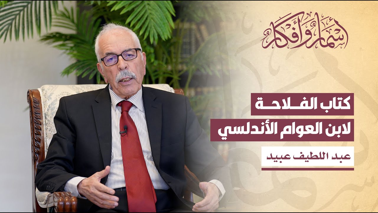 كتاب الفلاحة لابن العوام الأندلسي