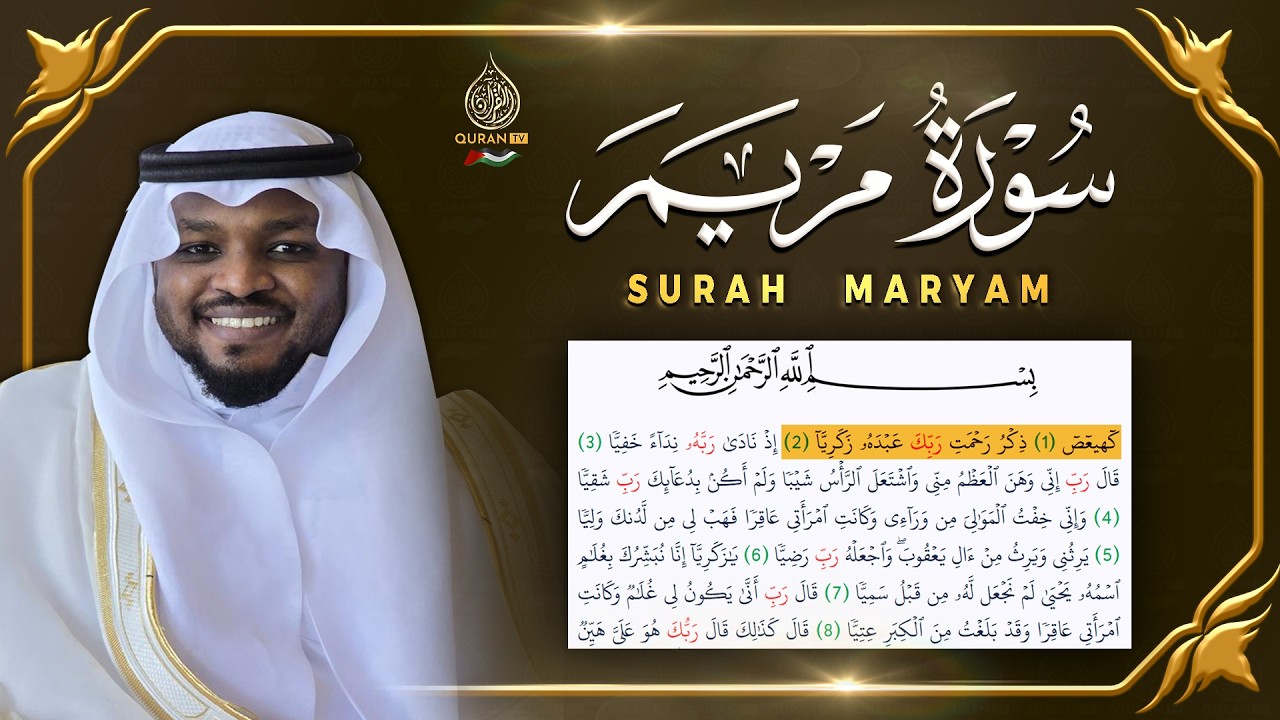 القارئ مختار الحاج سورة مريم تلاوة هادئة - Surat Mariam Mukhtar Al Hajj