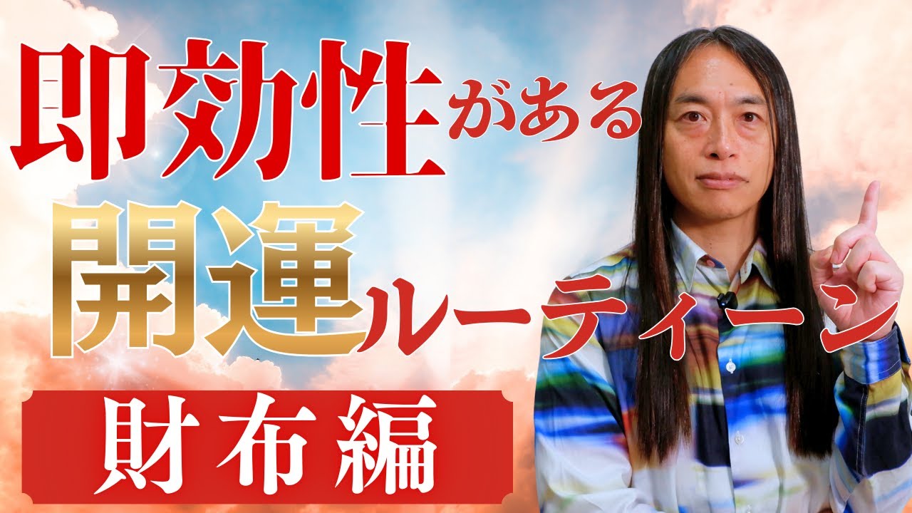 即効性がある開運ルーティン【財布編】