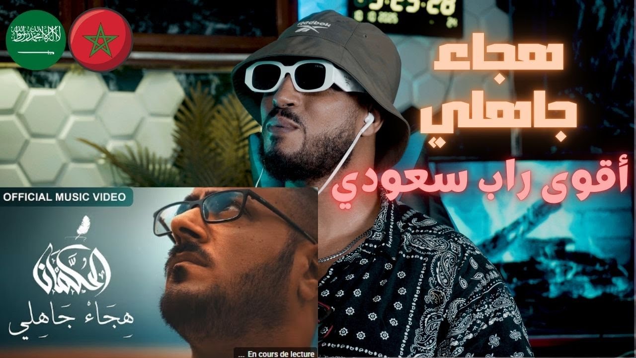 ردة فعل مغربي L. K. الحكمان - هجاء جاهلي🇸🇦🇲🇦🔥🔥