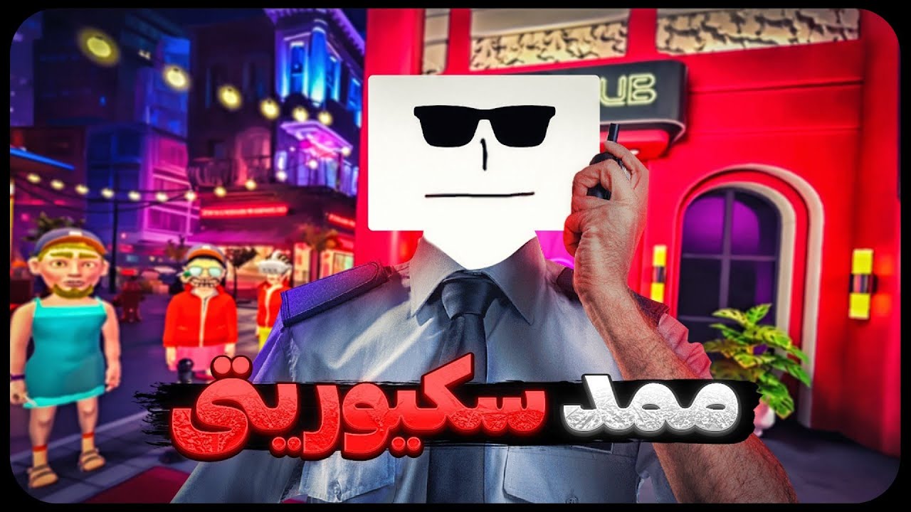 از ممد نمیتونی رد شی 👁️ | I Am Security VR