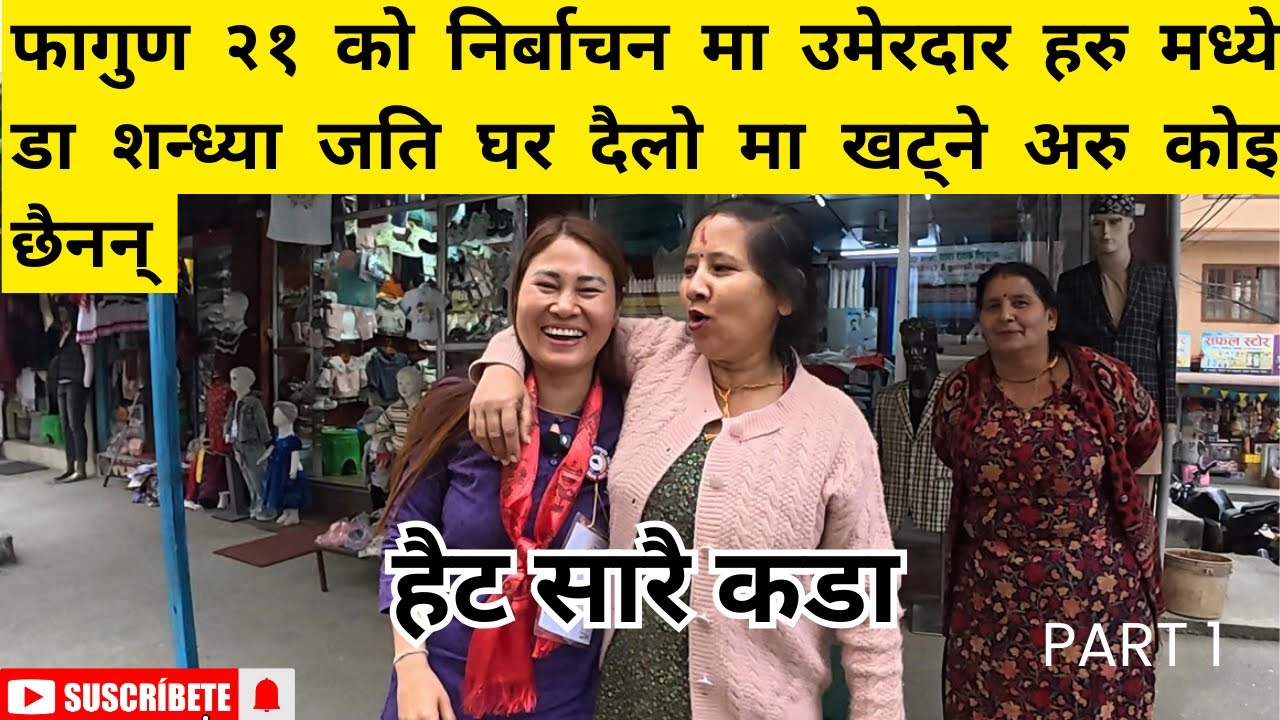 फागुण २१ को निर्बाचन मा उमेरदार हरु मध्ये   डा शन्ध्या जति घर दैलो मा खट्ने अरु कोइ छैनन्