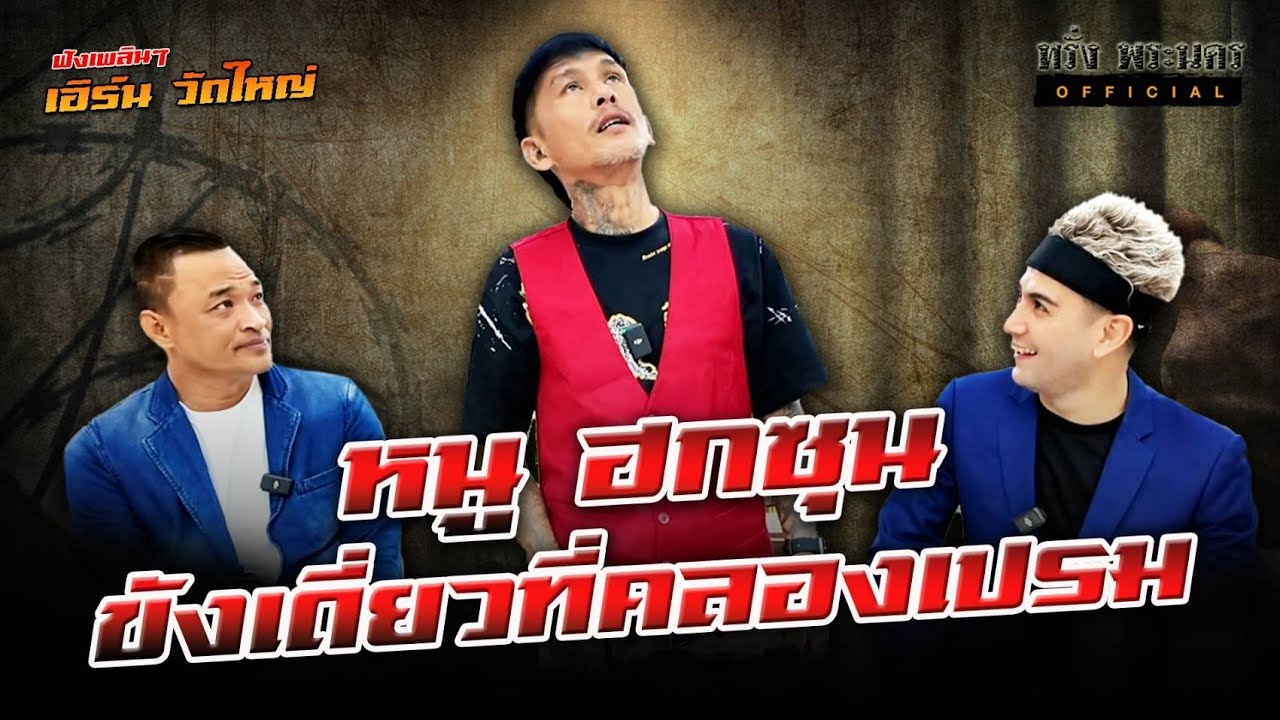 ตอนที่ 95 หนู ฮกซุน ขังเดี่ยวที่คลองเปรม ฟังเพลินๆกับ เอิร์น วัดใหญ่