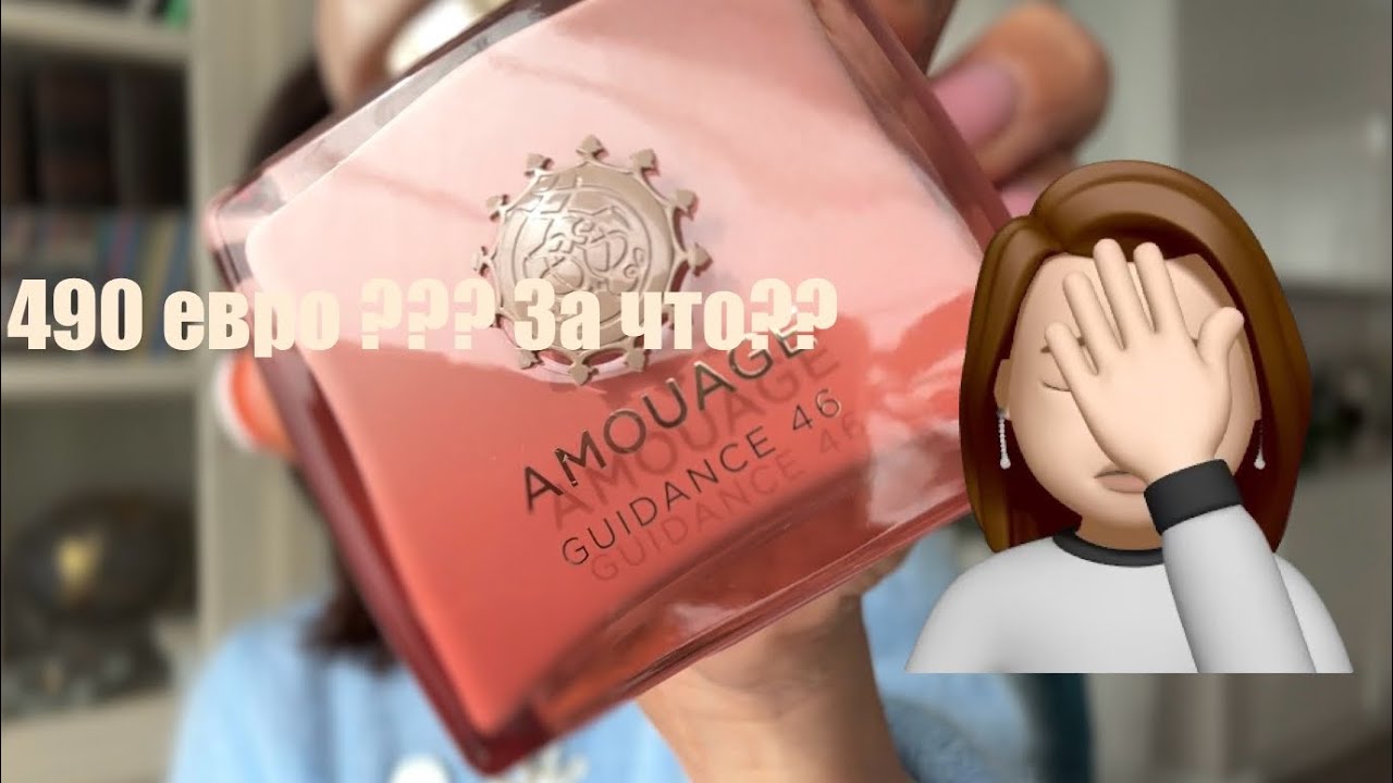 За что 490 euro ? Amouage Guidance 46