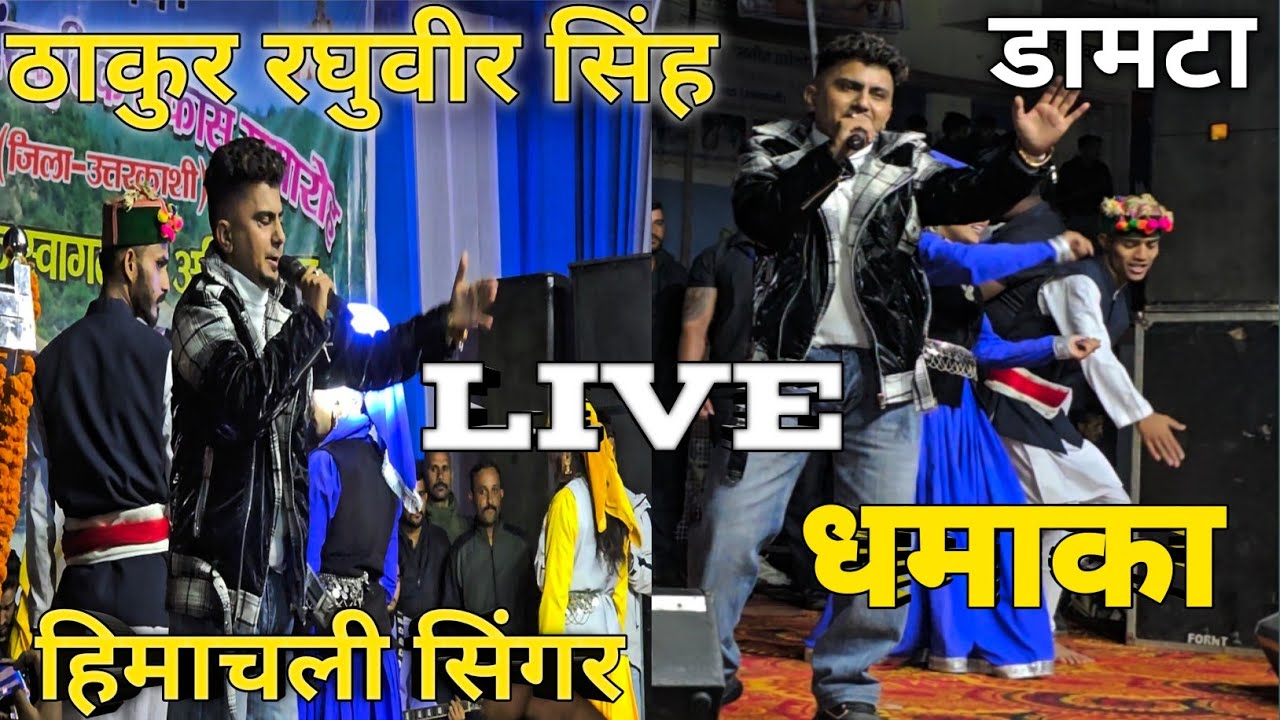हिमाचली सिंगर ठाकुर रघुवीर सिंह || live show Damta me मचाया धमाल || thakur Raghuveer singh live uk