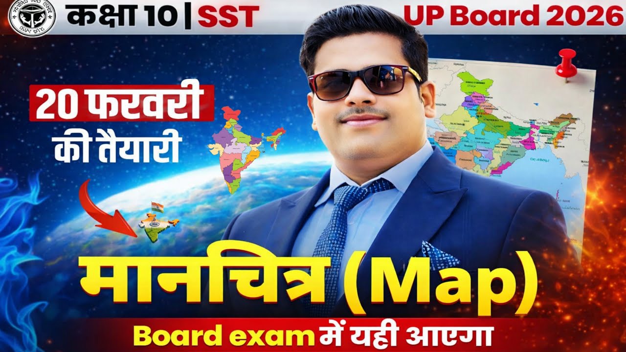 (TRICK) Map Work for Class 10 Social Science सामाजिक विज्ञान SST बोर्ड परीक्षा 20 फरवरी को यही आएगा