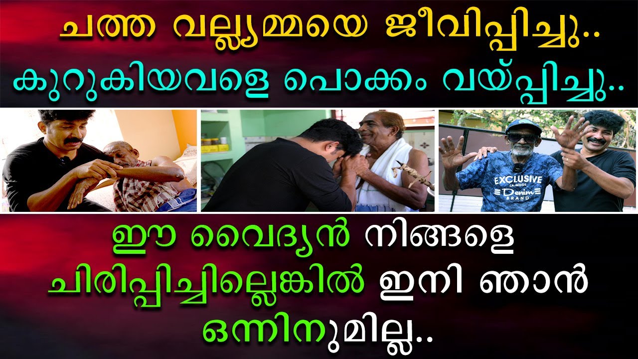 ചത്ത വല്ല്യമ്മയെ ജീവിപ്പിച്ചു | കുറുകിയവളെ പൊക്കം വയ്പ്പിച്ചു | ഈ വൈദ്യൻ നിങ്ങളെ ചിരിപ്പിക്കും
