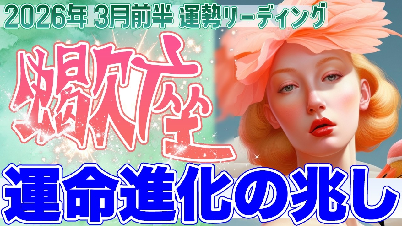 『3月15日までに見て‼️』🦂蠍座♏️覚悟の一歩で運命が変わる✨新たな自分へ次元上昇する時【2026年3月前半タロットリーディング】