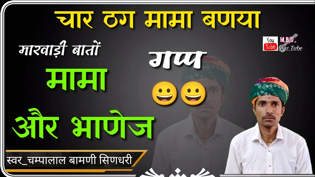 मामा और भाणेज री बात !! चार ठगों री बात !! पुराणी बुढियो री बातों 🤔🤔@Champalal_prajapat