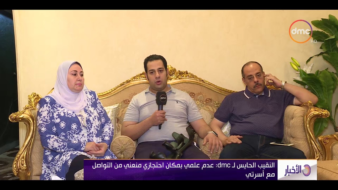 الأخبار - النقيب الحايس لـ dmc : عدم علمي بمكان احتجازي منعني من التواصل مع أسرتي