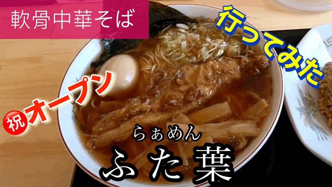 【中華そば】らぁめんふた葉さんに行ってみた🍴