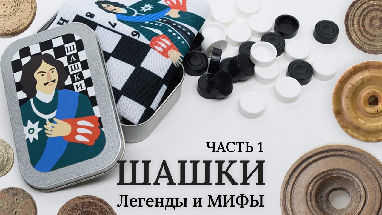 ШАШКИ. Часть 1. Развеиваем устоявшиеся мифы / История игр