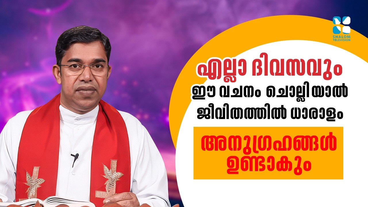 എല്ലാ ദിവസവും ഈ വചനം ചൊല്ലിയാൽ ജീവിതത്തിൽ ധാരാളം അനുഗ്രഹങ്ങൾ...VACHANAM THIRUVACHANAM | SHALOM TV