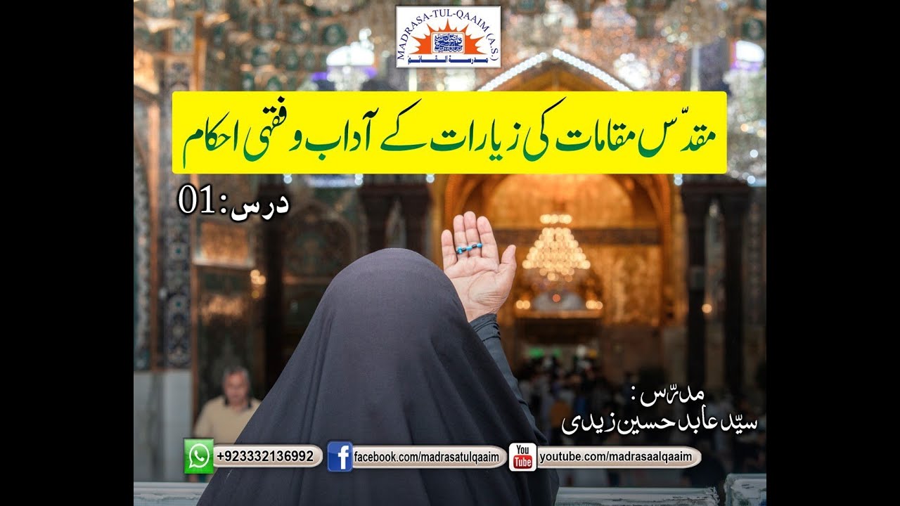 مقدّس مقامات کی زیارات کے آداب و فقہی احکام ۔ درس1 New 2023