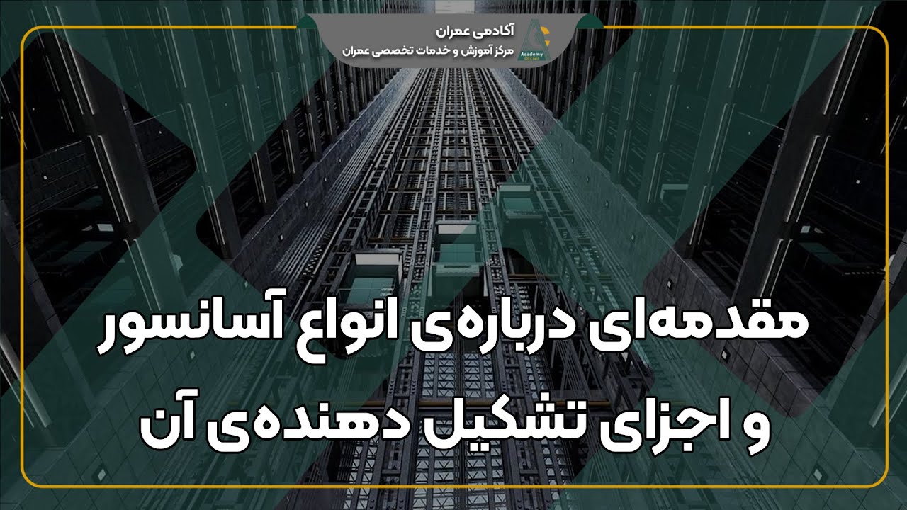 آسانسور چیست؟ انواع و تجهیزات آن به همراه روش محاسبه تعداد آسانسور ساختمان